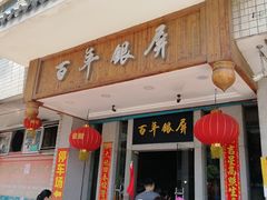 门面-百年银屏蚝烙·潮汕菜·非遗(乐山店)