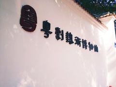 -粤剧艺术博物馆