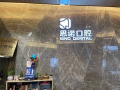 -思诺口腔(牛市口店)