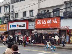 -陈记捆鸡