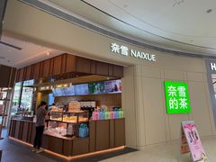 -奈雪的茶(中洲πmall店)