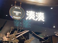 门面-湊湊火锅·茶憩(杭州湖滨银泰in77店)