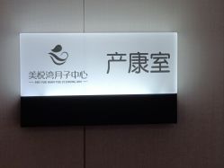 -美悦湾月子中心(熙湖店)