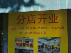 -万红路羊汤烧饼店(将台路店)