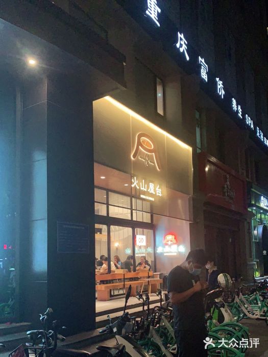 火山屋台(新街口创始店)门面图片
