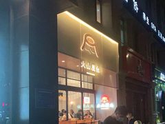门面-火山屋台(新街口创始店)