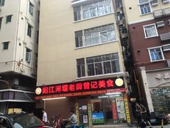 -阳江河堤老牌曾记美食