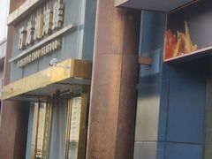 -万龙洲海鲜(南新仓店)