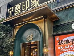 -清真·宁夏印象·盐池滩羊肉体验店(江宁路店)