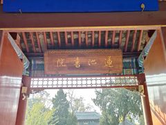 -莲池书院博物馆