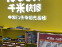 -千米手机电脑维修回收(松江泗泾店)
