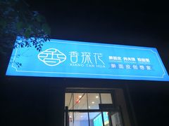 门面-香探花·擀面皮肉夹馍(北苑店)