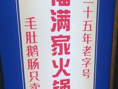 -福满家火锅26年江景(十八梯店)