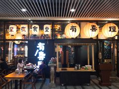 门面-有喜屋·深夜食堂(环宇荟店)