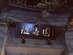 -随善园餐厅(大理店)