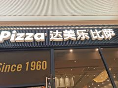 门面-达美乐比萨(骏壹万邦广场店)
