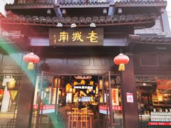 门面-老城南.鸭血粉丝汤(夫子庙店)