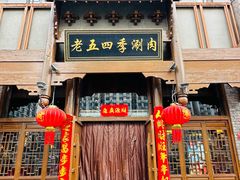 -老五四季涮肉(菜市口店)
