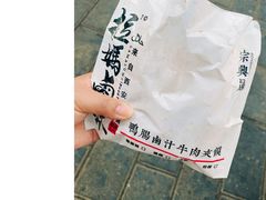 -清真拉妈卤味(回民街店)