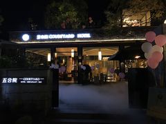 -五合院·整点烤肉