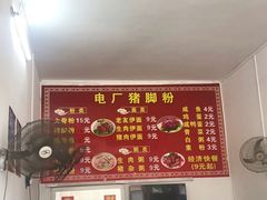 菜单-电厂猪脚粉快餐店