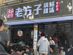 -众品老方子锅贴甜沫(李村店)