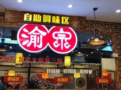 -渝宗老灶火锅(时代天街店)