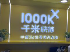 -千米手机电脑维修回收(松江万达店)