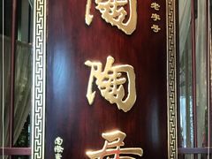 -陶陶居酒家(海岸城店)