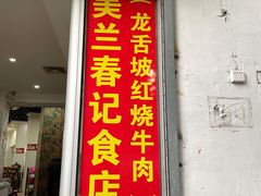 门面-美兰春记食店·龙舌坡红烧牛肉