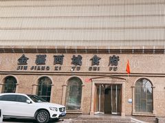 -金疆西域食府(北辰东路店)
