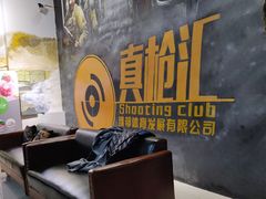 -真枪汇射击俱乐部(福州奥体阳光天地店)
