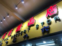 门面-百花传统甜品店(原址店)