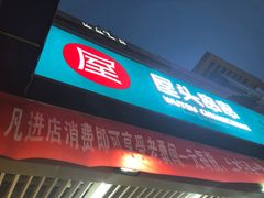 门面-屋头串串(新街里店)