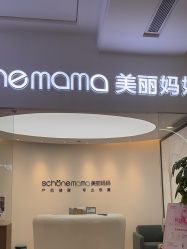 -妈妈时光机医疗产后修复(南山茂业百货店)