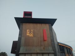-拾久(朝阳公园店)