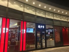 门面-西少爷(望京SOHO店)