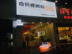 门面-白妈螺蛳粉(白云万达店)
