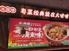-火啫啫·粤式啫啫煲(南通首店)