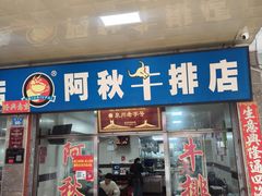 -阿秋牛排(湖心街店)