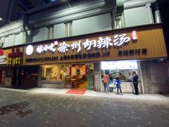门面-张小文胡辣汤(龙柏新村店)