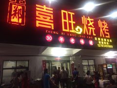 门面-郑喜旺烧烤(新密总店)