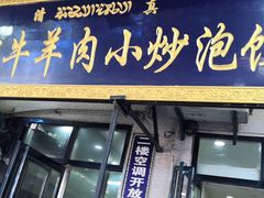 门面-刘信牛羊肉小炒泡馍(回民街店)