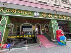 -喀秋莎西餐厅