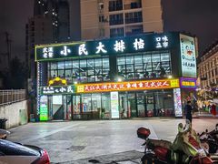 -小民大排档(光谷店)