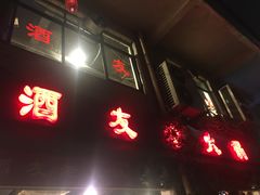 -酒友老火锅(渝中店)
