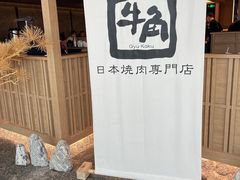 -牛角烧肉(步步高星城天地店)