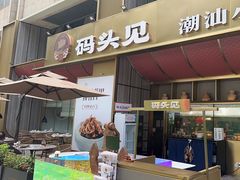 -码头见·潮汕菜(领展中心城店)