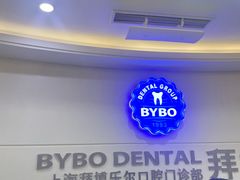 -泰康拜博口腔(世博园乐尔店)