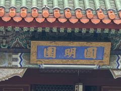 -珠海圆明新园